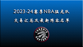 2023-24赛季NBA猛龙队交易汇总及最新阵容名单