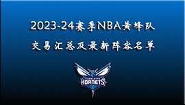 2023-24赛季NBA黄蜂队交易汇总及最新阵容名单