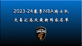 2023-24赛季NBA骑士队交易汇总及最新阵容名单