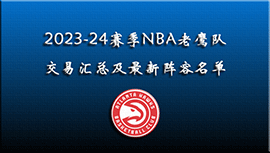 2023-24赛季NBA老鹰队交易汇总及最新阵容名单