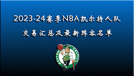 2023-24赛季NBA凯尔特人交易汇总及最新阵容名单