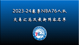 2023-24赛季NBA76人交易汇总及最新阵容名单