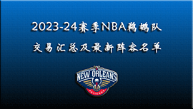 2023-24赛季NBA鹈鹕队交易汇总及最新阵容名单