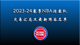 2023-24赛季NBA活塞队交易汇总及最新阵容名单