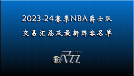 2023-24赛季NBA爵士交易汇总及最新阵容名单