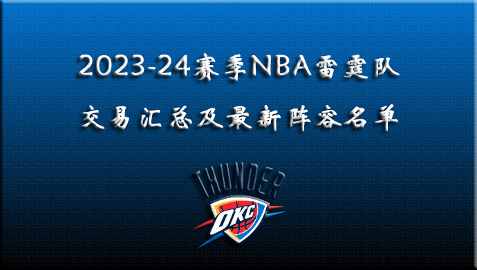 2023-24赛季NBA雷霆交易汇总及最新阵容名单
