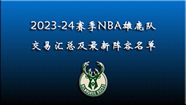 2023-24赛季NBA雄鹿交易汇总及最新阵容名单