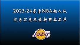2023-24赛季NBA湖人交易汇总及最新阵容名单