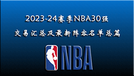 2023-24赛季NBA30强交易汇总及最新阵容名单总篇