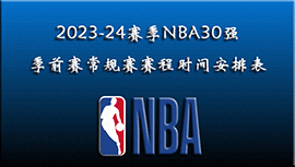 2023-24赛季NBA30强季前赛常规赛赛程时间安排表