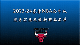 2023-24赛季NBA公牛队交易汇总及最新阵容名单