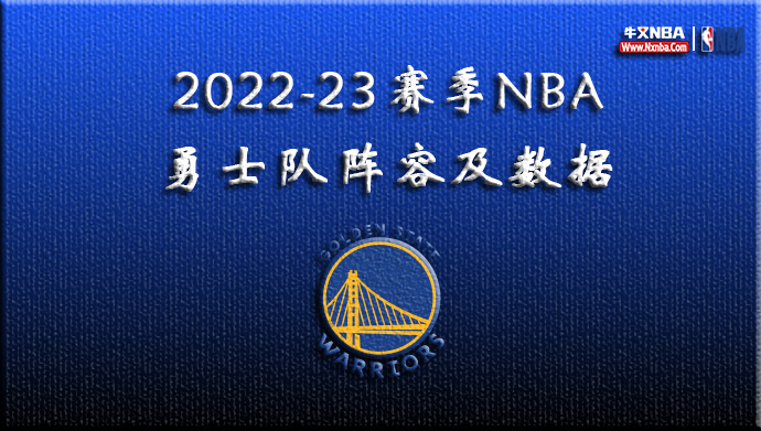 2022-23赛季NBA勇士队阵容及数据