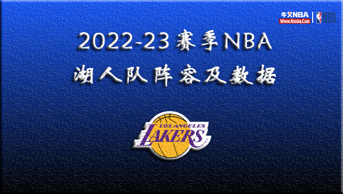 2022-23赛季NBA湖人队阵容及数据