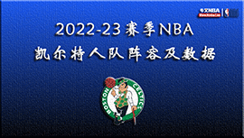 2022-23赛季NBA凯尔特人队阵容及数据