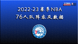 2022-23赛季NBA76人队阵容及数据