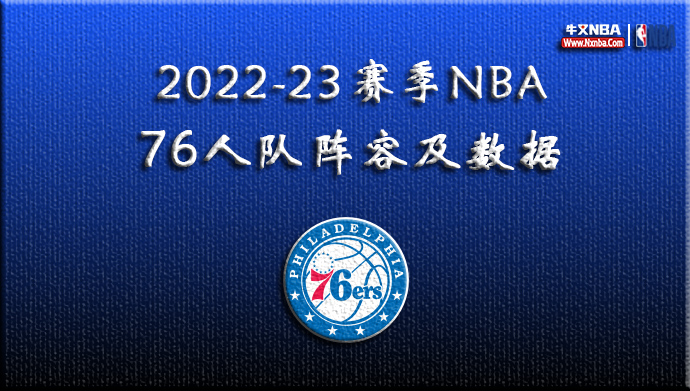 2022-23赛季NBA76人队阵容及数据