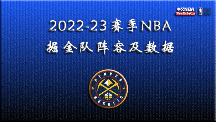 2022-23赛季NBA掘金队阵容及数据
