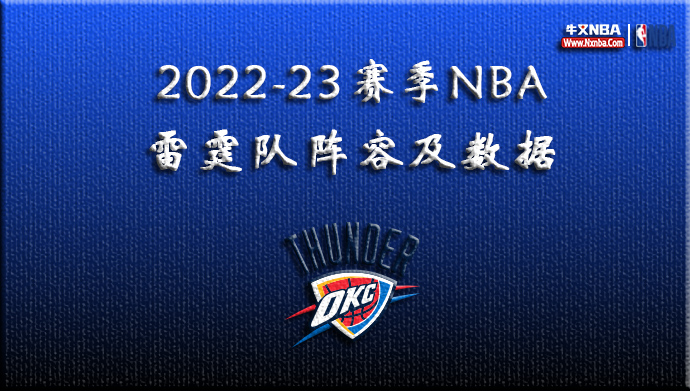 2022-23赛季NBA雷霆队阵容及数据