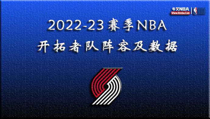 2022-23赛季NBA开拓者队阵容及数据