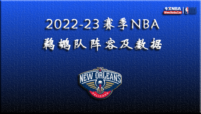 2022-23赛季NBA鹈鹕队阵容及数据