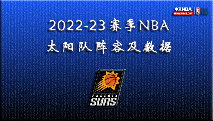 2022-23赛季NBA太阳队阵容及数据