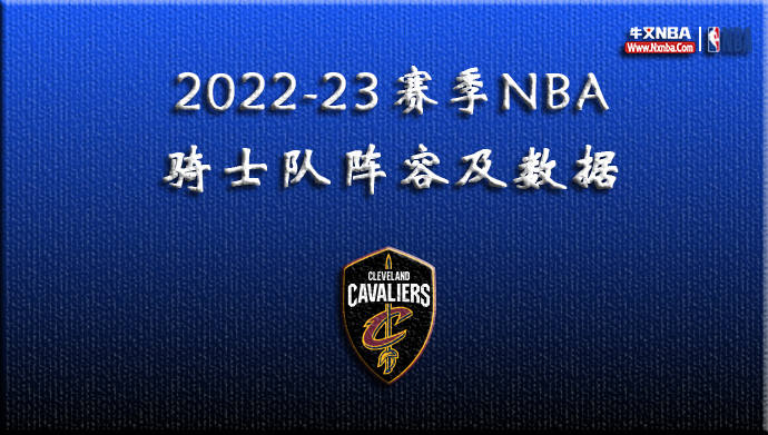2022-23赛季NBA骑士队阵容及数据