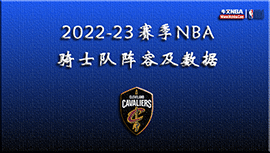 2022-23赛季NBA骑士队阵容及数据