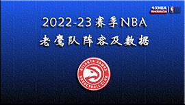 2022-23赛季NBA老鹰队阵容及数据