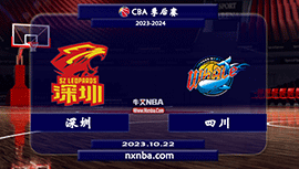2023年10月22日CBA常规赛 深圳vs四川直播比赛前瞻分析