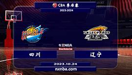 2023年10月24日CBA常规赛 四川vs辽宁直播比赛前瞻分析