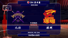 2023年10月26日CBA常规赛 北控vs深圳直播比赛前瞻分析