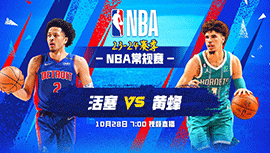 2023年10月28日 NBA常规赛 活塞vs黄蜂 全场录像回放