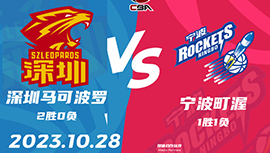 2023年10月28日 CBA常规赛 深圳vs宁波 全场录像回放