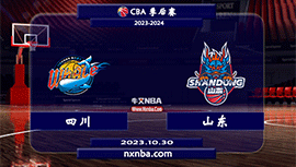 2023年10月29日CBA常规赛 四川vs山东直播比赛前瞻分析