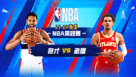 2023年11月02日 NBA常规赛 奇才vs老鹰 全场录像回放