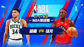 2023年11月02日 NBA常规赛 雄鹿vs猛龙 全场录像回放