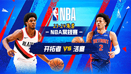 2023年11月02日 NBA常规赛 开拓者vs活塞 全场录像回放