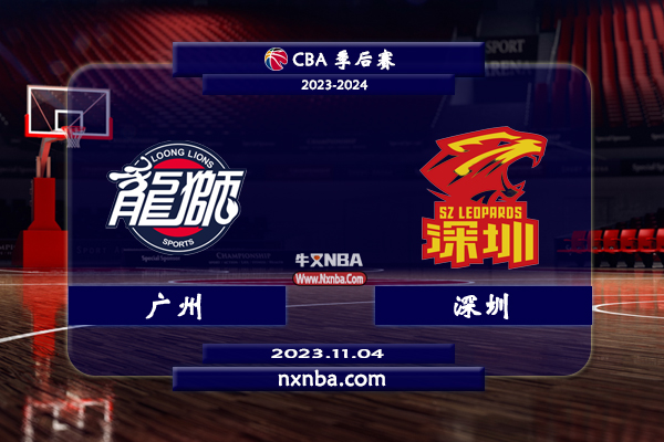 2023年11月04日CBA常规赛 广州vs深圳直播比赛前瞻分析