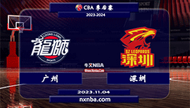 2023年11月04日CBA常规赛 广州vs深圳直播比赛前瞻分析