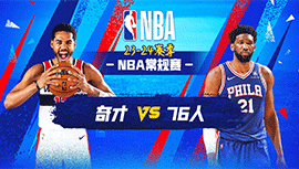 2023年11月07日 NBA常规赛 奇才vs76人 全场录像回放