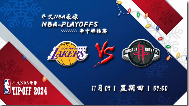 2023年11月09日NBA常规赛 湖人vs火箭直播比赛前瞻分析