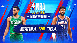 2023年11月09日 NBA常规赛 凯尔特人vs76人 全场录像回放