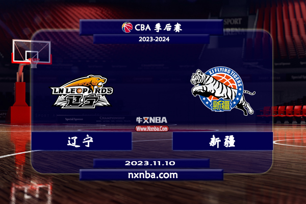 2023年11月10日CBA常规赛 辽宁vs新疆直播比赛前瞻分析