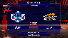 2023年11月15日CBA常规赛 天津vs辽宁直播比赛前瞻分析