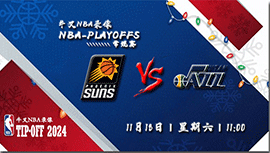 2023年11月18日NBA常规赛 太阳vs爵士直播比赛前瞻分析