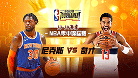 2023年11月18日 NBA季中锦标赛 尼克斯vs奇才 全场录像回放