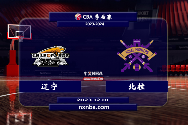 2023年12月01日CBA常规赛 辽宁vs北控直播比赛前瞻分析