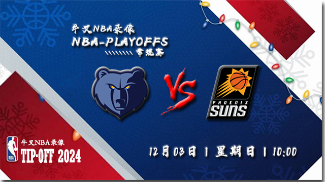 2023年12月03日NBA常规赛 灰熊vs太阳直播比赛前瞻分析