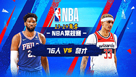 2023年12月07日 NBA常规赛 76人vs奇才 全场录像回放