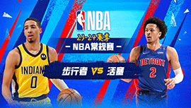 2023年12月12日 NBA常规赛 步行者vs活塞 全场录像回放